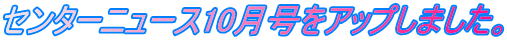 �Z���^�[�j���[�X10�������A�b�v���܂����B