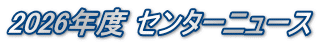 2026年度 センターニュース