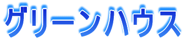 �O���[���n�E�X