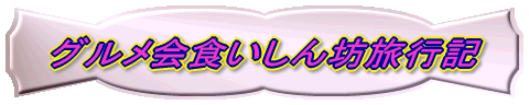 グルメ会食いしん坊旅行記