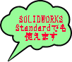 SOLIDWORKS Standardł g܂ 