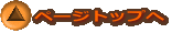 ページトップへ