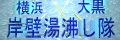 横浜大黒湯沸し隊