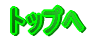 トップへ