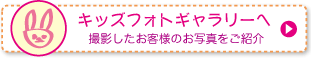 キッズフォトギャラリーへ