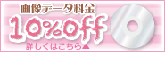 画像データ料金30％OFFへ