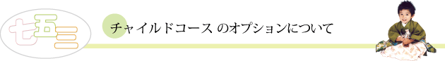 チャイルドオプション