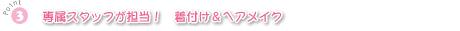 専属スタッフが担当！　着付け＆ヘアメイク