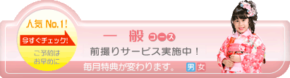 七五三前撮りコースへ