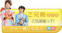 七五三兄弟コースへ