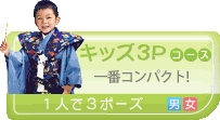 七五三チャイルドコースへ