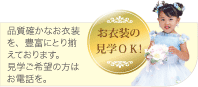 お衣装見学OK