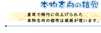 本物志向の鎧兜について