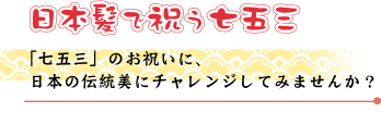 七五三の日本髪について