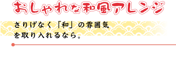 和風アレンジヘアについて