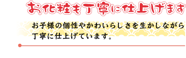 七五三メイクについて