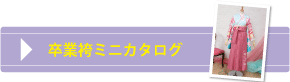 卒業はかまミニカタログへ