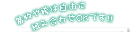 着物やはかまは自由に組み合わせOK!