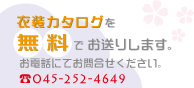 カタログ無料