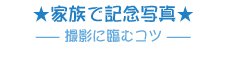 家族で記念写真／撮影に臨むコツ