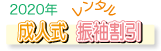 成人式当日の振袖レンタル
