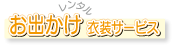 七五三お出かけ衣装へ