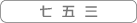 七五三へ