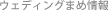 ウェディングまめ情報