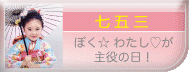 七五三へ