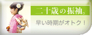 成人記念へ