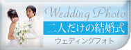 婚礼記念へ