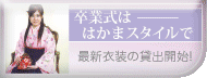 卒業記念へ