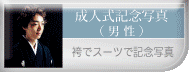 成人男子へ
