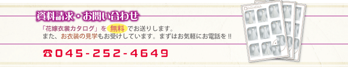 花嫁衣裳カタログ無料