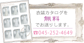 衣装カタログを無料でお送りします