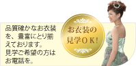お衣装見学OK