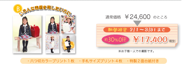 いろんな表情を　Ｂプラン　30％OFF 18270円