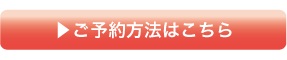 ご予約方法へ