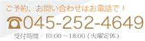 お問い合わせはお電話で。TEL045-252-4649