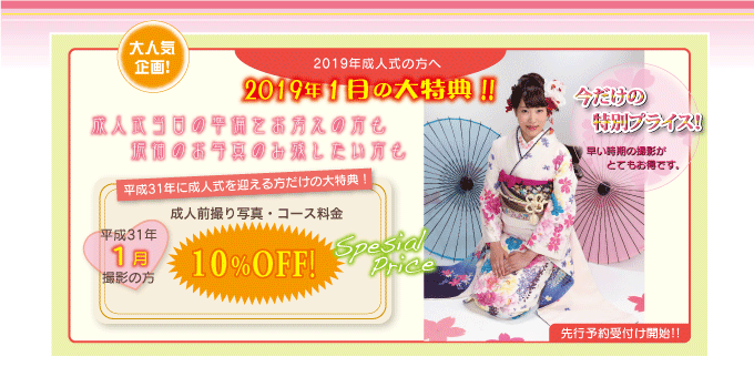 平成31年成人式前撮りキャンペーン