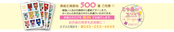 高級正絹振袖500着!