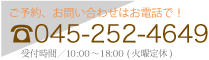 お問い合わせはお電話で。TEL045-252-4649