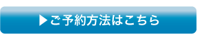 ご予約方法へ