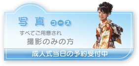 写真コースへ