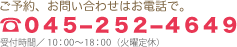 ご予約はお電話でTEL.045-252-4649