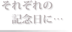 それぞれの記念日に