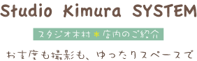 スタジオ木村・店内のご案内