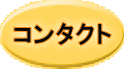 �R���^�N�g 