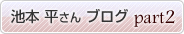 池本平さんブログ　part2