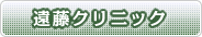 遠藤クリニック